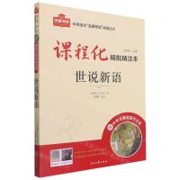 [N]世说新语(附中考名著刷题作业本课程化精批精注本)/中学语文名著导读阅读丛书-9787538766929