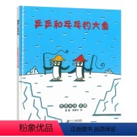 [正版]蒲蒲兰绘本系列 乒乒和乓乓钓大鱼 硬壳(精装) 儿童书籍 0-3-6岁幼儿学前书籍 亲子阅读书籍 幼儿