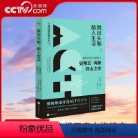 [正版]央视网跳出头脑融入生活 接纳承诺疗法 ACT创始人史蒂文海斯开山之作心理学自我疗愈心理自助正念心理治疗书籍克服