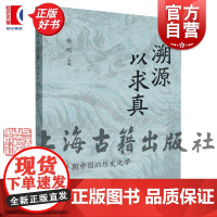 溯源以求真 早期中国经史之学 徐刚编者上海古籍出版社中国哲学经史文物考古正版图书籍