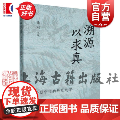 溯源以求真 早期中国经史之学 徐刚编者上海古籍出版社中国哲学经史文物考古正版图书籍