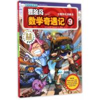 正版新书]冒险岛数学奇遇记(9分数和比的概念)(韩)宋道树|译者: