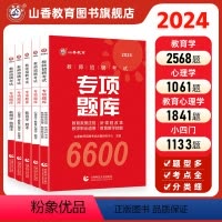 [正版]教师招聘考试真题题库试卷教育学心理学教育心理学专项题库6600题2024新版