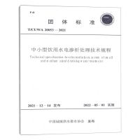 [N]中小型饮用水电渗析处理技术规程(TCUWA20053-2021)/团体标准-1551820942