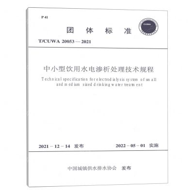 [N]中小型饮用水电渗析处理技术规程(TCUWA20053-2021)/团体标准-1551820942