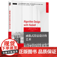 正版 函数式算法设计的艺术 Richard Bird 9787111775102 机械工业出版社