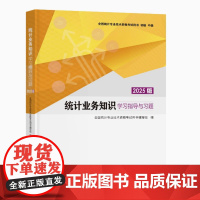 全新正版 2025版 初级统计师教材 统计业务知识学习指导与习题 全国统计专业技术资格考试用书 978752300704