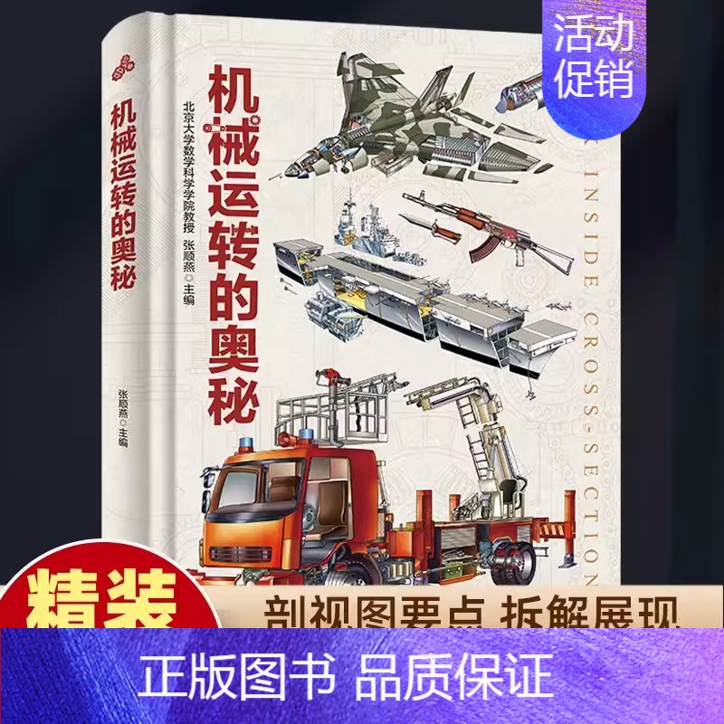 [精装大开本]机械运转的奥秘 [正版]中国儿童军事百科全书武器世界的奥秘动物植物太空兵器枪械战争类数学科普书籍6-15岁