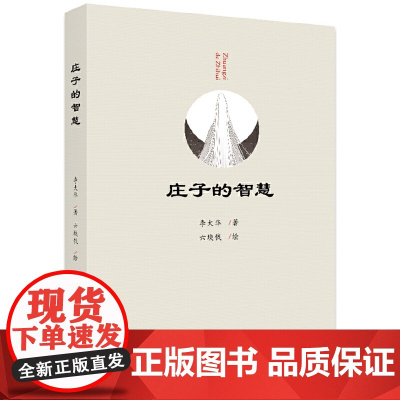 []庄子的智慧 李大华 著 一部对《庄子》做现代解释的著作 力求古今相通 中西合璧 深入浅出 北京大学出版社 正版书籍