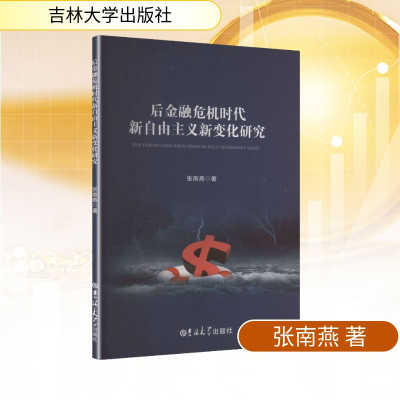 正版新书]后金融危机时代新自由主义新变化研究张南燕 著 著9787