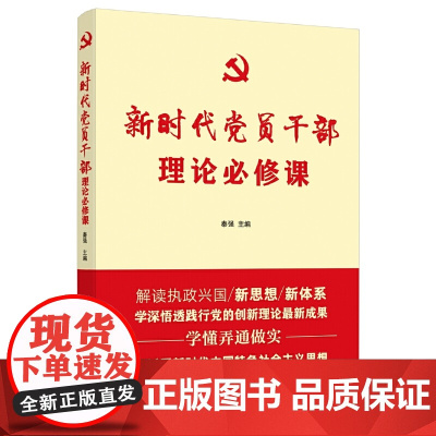 新时代党员干部理论必修课