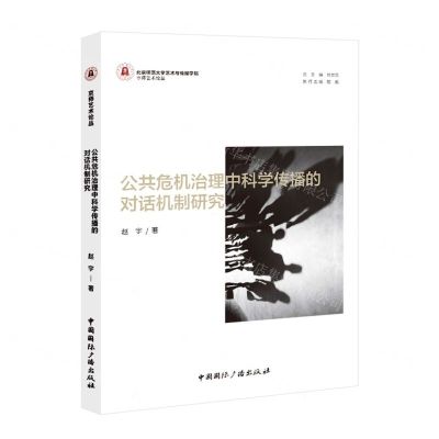 [N]公共危机治理中科学传播的对话机制研究/京师艺术论丛-9787507854251