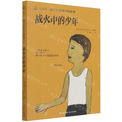 [N]战火中的少年/石头汤孩子写给孩子的故事-9787571506209