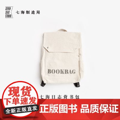 背书包·书本物理学社|大容量双肩包书包|纯棉密织水洗帆布|通勤上课旅行|上海译文出版社七海制造局七海日志