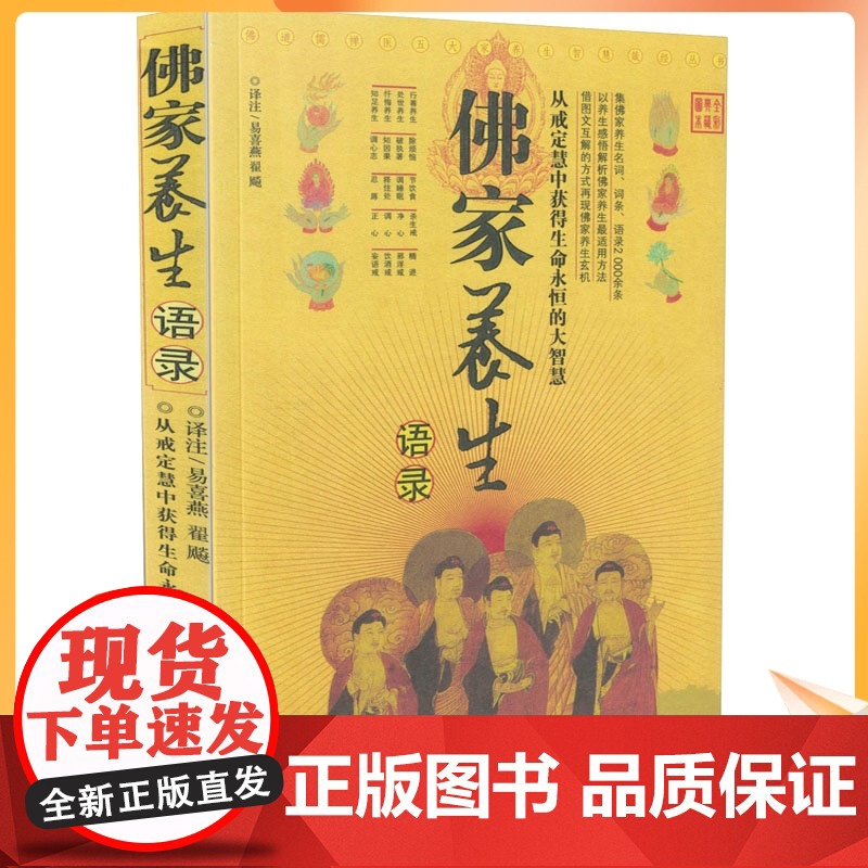 正版 佛家养生语录/易喜燕等译注 重庆出版