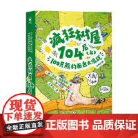 疯狂树屋 第4辑 疯狂树屋104层 上 100只熊的面包大混战X 7-14岁 安迪·格里菲斯 著 儿童文学