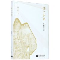 [N]汉字小史/国学开讲丛书-9787572004612