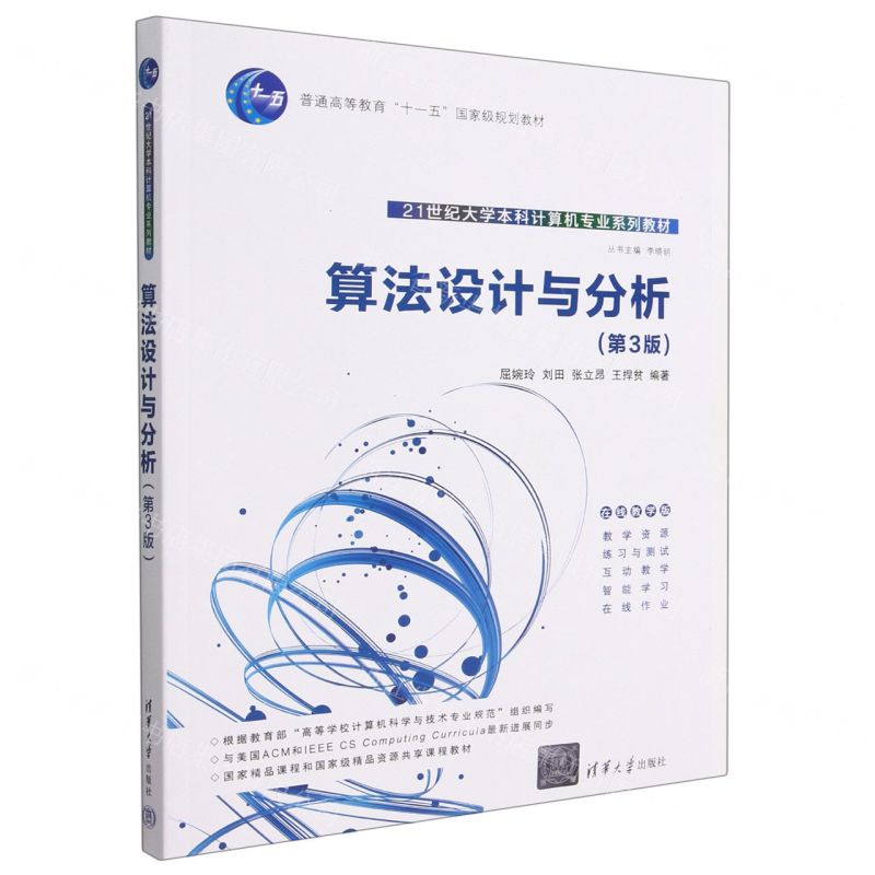 [N]算法设计与分析(第3版在线教学版21世纪大学本科计算机专业系列教材)-9787302612391