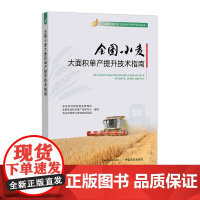全国小麦大面积单产提升技术指南 325579 全国粮油作物大面积单产提升系列丛书 农业农村部种植业管理司 全国农业技术推