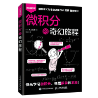 正版新书]微积分的奇幻旅程(日)大上丈彦 著 张诚 译97871155250