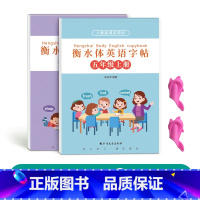 五年级衡水体英语上下册[人教版同步] [正版]三年级四年级五年级六年级衡水体英语字帖上册下册人教版同步临摹练字帖英文字母