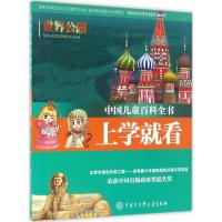 正版新书]中国儿童百科全书·上学就看(世界公园)《中国儿童百