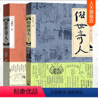 [正版]俗世奇人冯骥才五年级六年级小学生课外阅读俗世奇人12全本全集全套足本未删减修订版作家出版社儿童版短篇小说集民间
