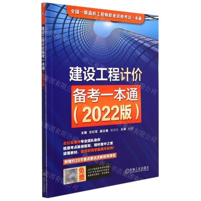 [N]建设工程计价备考一本通(2022版全国一级造价工程师职业资格考试一本通)-9787111699507