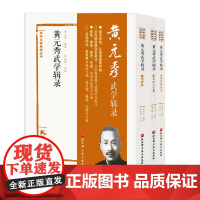 黄元秀武学辑录 全3册 武学名家典籍丛书 北京科学技术出版社接近传奇,从读懂原著开始 武当剑仙”李景林亲授武当剑专著