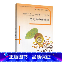 [正版]温儒敏语文素养读本丛书 巧克力和咖啡树 小学卷 二年级 下册 激发阅读兴趣 引导阅读 拓展思维 人民教育出版社R