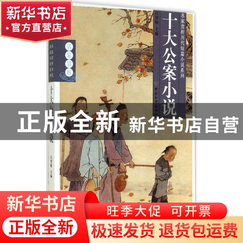 正版 十大公案小说 吕智敏主编 中国和平出版社 9787513708425 书
