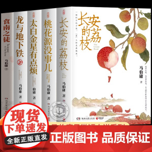 [正版]长安的荔枝马伯庸正版原著 马伯庸作品集全套太白金星有点烦桃花源没事儿龙与地下铁食南之徒马伯庸新作电视剧同名