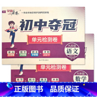 语文人教+数学人教 九年级/初中三年级 [正版]2023初中夺冠单元检测卷初中9九年级上下册语文数学英语物理化学历史道德
