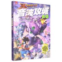 [N]音波攻城(声音)/X探险特工队科学漫画书-9787533568078