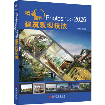 正版新书]精雕细琢 PHOTOSHOP 2025建筑表现技法姜杨 著97871117