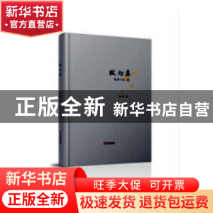 正版 拨灯集 袁志坚著 宁波出版社 9787552632385 书籍