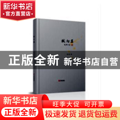 正版 拨灯集 袁志坚著 宁波出版社 9787552632385 书籍