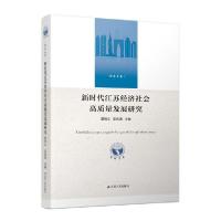 正版新书]新时代江苏经济社会高质量发展研究夏锦文、吴先满、吕