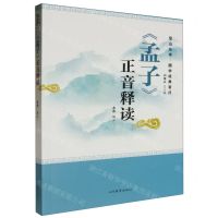 [N]孟子正音释读/国学经典音注/尼山丛书-9787570126873