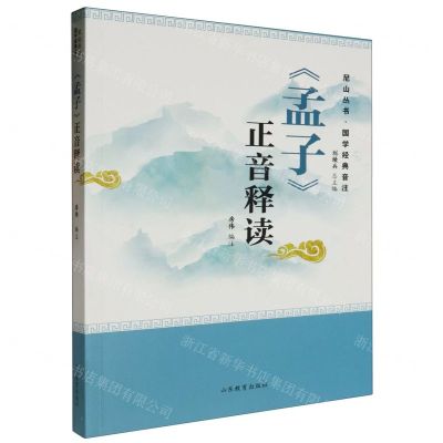 [N]孟子正音释读/国学经典音注/尼山丛书-9787570126873