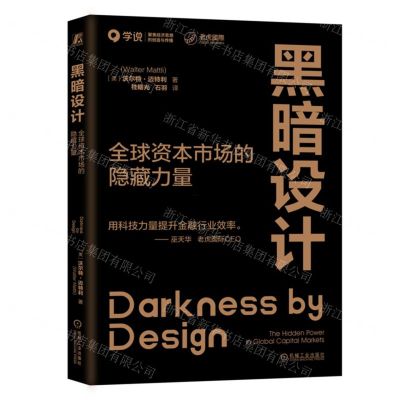[N]黑暗设计(全球资本市场的隐藏力量)-9787111751830