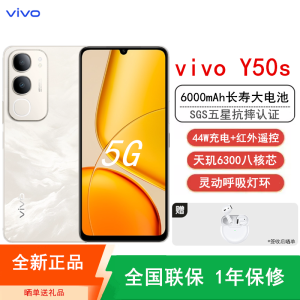 vivo Y50s 5G 12GB+256GB 白金 抗摔耐用 天玑6300八核芯 6000mAh电池 44W充电 防尘防水手机
