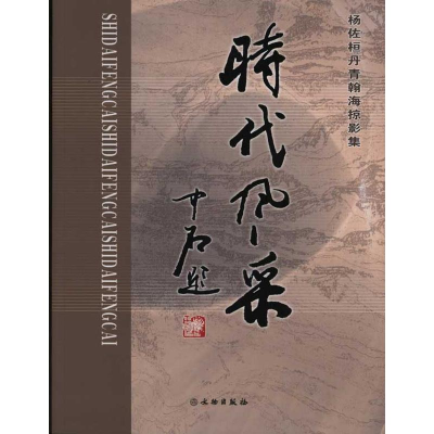 醉染图书时代风采:杨佐桓丹青瀚海掠影集9787501031481