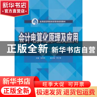 正版 会计电算化原理及应用 张利芬主编 武汉大学出版社 97873071
