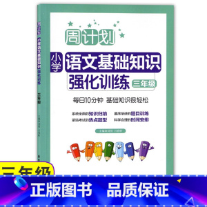 [正版]周计划 小学语文基础知识强化训练 三年级/3年级上下学期 华东理工大学出版社 小学语文知识点归纳语文基础能力测试