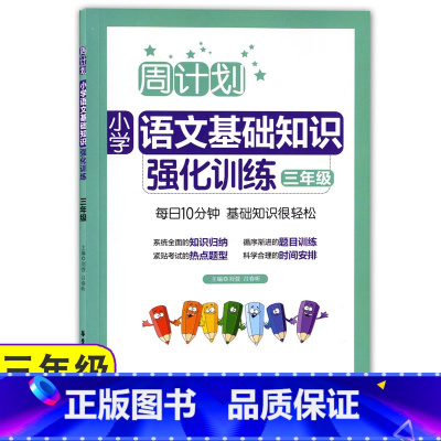 [正版]周计划 小学语文基础知识强化训练 三年级/3年级上下学期 华东理工大学出版社 小学语文知识点归纳语文基础能力测试