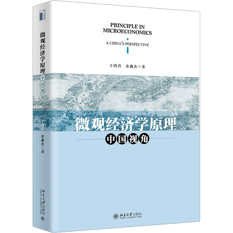醉染图书微观经济学原理 中国视角9787301329405