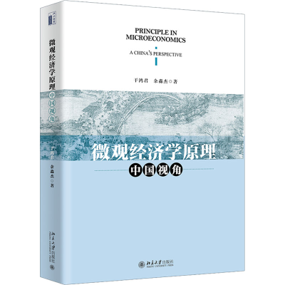醉染图书微观经济学原理 中国视角9787301329405