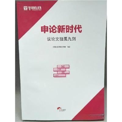 正版新书]议论文独孤九剑华图在线课程研究院 编著978750514639