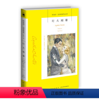 [正版]阿加莎39:灯火阑珊(2版) 阿加莎克里斯蒂全集系列39 阿婆神探侦探悬疑推理小说经典书籍新星出版社午夜文